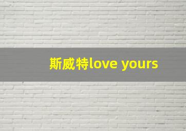 斯威特love yours